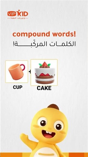 تحدي الكلمات المركبة للأذكياء! 🧩 كم كلمة خمن طفلك؟ #shorts | Vipkid