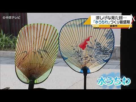 涼しげな見た目 伝統の「水うちわ」づくり最盛期 岐阜市