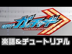 [Sheets] Kamen Rider Gotchard Opening theme / CHEMY x STORY