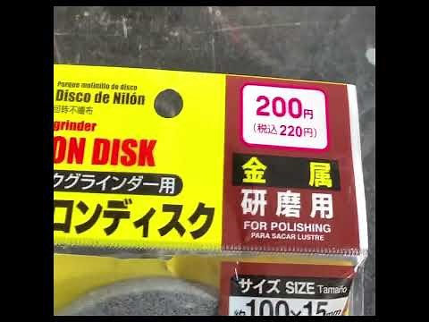 ステンレス磨き。ダイソーの研磨ディスク磨けます。