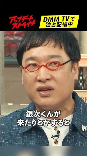ドンデコルテの渡辺銀次に対して山里が想うこと│#アップデートストライキ はDMM TVで独占配信中🥟