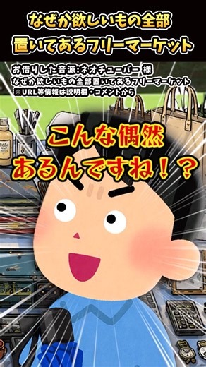 「なぜか欲しいもの全部置いてあるフリーマーケット」をいらすとやで再現してみた #ネオチューバー #コント #shorts