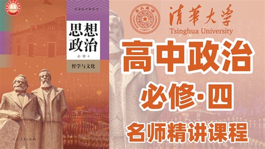 【高中政治必修四】终于有人能把高中政治讲明白了！新课标系统讲解完整版，从入门到精通一个视频搞定！追求智慧的学问（含全书知识体系），《哲学与文化》详细解读~