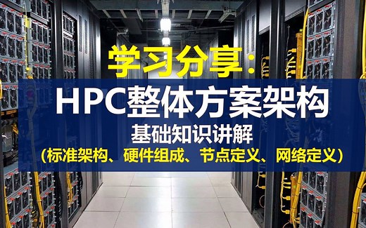 学习分享：HPC整体方案架构基础知识讲解