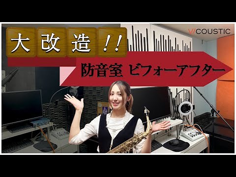 [Sound Comparison] New vs. Old Soundproof Room Using Vicoustic. Saxophone & Guitar Review!