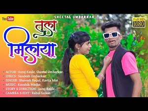 तुला मिलाय | Tula Milay | Sheetal umbarkar| Suraj Kaule | New gavathi song. Full song. Out Now 🎚️🎧