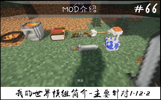 【我的世界】可放置物品（常用模组简介 #66）（主要针对1.12.2）
