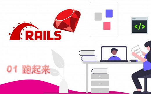 Ruby on Rails 从入门到掌握视频教程 01 课程介绍与跑起来 rails