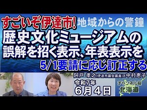 [Ch Sakura Hokkaido] A warning from the local community: "Date City is amazing! The misleading di...