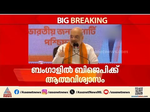 ബംഗാളി മണ്ണിൻ്റെ മകൻ മുഖ്യമന്ത്രിയാകും; പശ്ചിമ ബംഗാളിൽ ബിജെപി ജയിക്കുമെന്ന് അമിത് ഷാ | Amit Shah