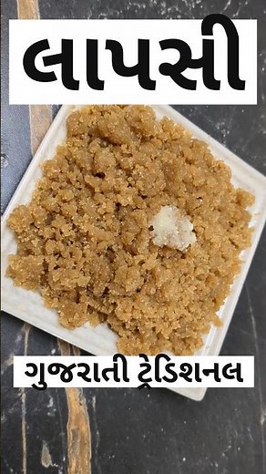 લાપસી બનાવવાની પરફેક્ટ રીત 😍 | Gujarati Lapsi Recipe | Sweet Wheat Dessert | #KrishnasTestyTedal