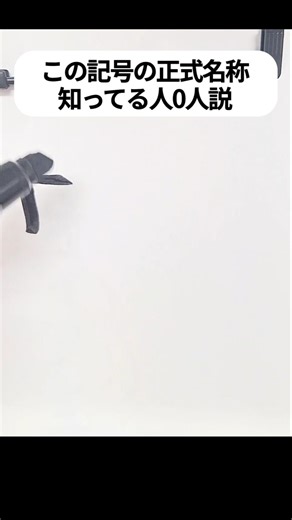 【新発見】この記号の正式名称知っている人0人説 #手書き #日本語 #shorts