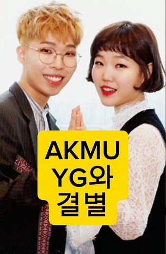 AKMU 악뮤 YG와 12년만에 결별!!!