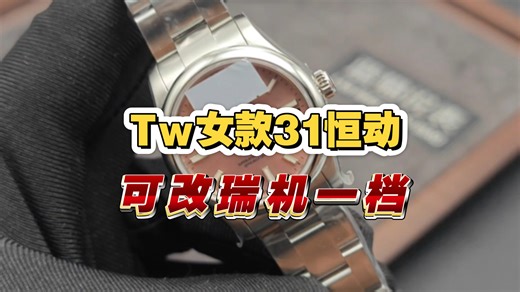 Tw女款31蚝式恒动，海鸥2824改一档调时，可改eta2824/sw200机芯（测评）