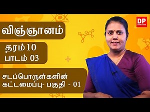 பாடம் 03 - சடப்பொருள்களின் கட்டமைப்பு (பகுதி 01) | தரம் 10 தமிழில் விஞ்ஞானம்