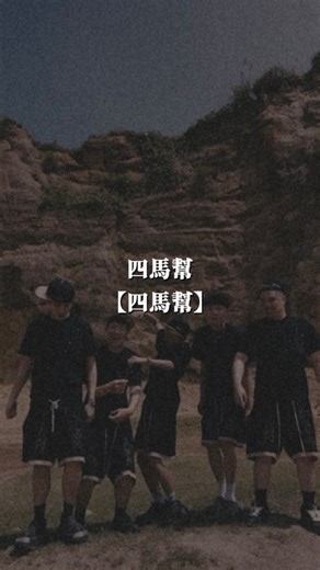 𝐓𝐑𝐋 on Instagram: "#TRL新歌分享 ⣀⣀⣀⣀⣀⣀ ⦿—^——🎧：四馬幫 - 〈四馬幫〉 ⣀⣀⣀⣀⣀⣀ ▰ 𝐂𝐑𝐄𝐃𝐈𝐓𝐒 ▰ ▨ Arranger｜Kain ▨ Mixing Engineer｜9okerpump ▨ Director｜范銘桓 Seal Fan ⣀⣀⣀⣀⣀⣀ ▰ 𝐋𝐘𝐑𝐈𝐂𝐒 ▰ 大源五街43我等下就到 BBB 林北凱哨 上次被告因為偷安全帽 警察杯杯他沒辦法罩 生的小孩會比姚明還高 超哥快死了沒法度超 不要在那邊笑 笑裡藏刀 林北陳經瘋 最愛藏招 台中賺的錢台中花 台中的小孩不回家 YA I DO FOR 4MACLAN 這叫四馬幫 4嗎？是嗎？肆嗎？四馬 是嗎？ 01234馬幫 金融事業 再找我來灰 四隻馬啦 啊你很難追 洨欸鼻欸 住垃圾堆 供啊小啦 5啊1欸 打我的電話 we going brazy 不跟你hang 你太過於lazy 槍口對外我有點petty 您阿嬤也說我穿的很fancy 有沒有J啊 有沒有J 愛我嗎 如果我是DJ 城市男孩喝城市咖啡 怎樣子餒 一次八杯 怎樣子餒啊 怎樣子餒 拿杯來換 杯4杯 