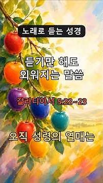 노래로 듣는 성경(갈라디아서 5:22~23) : 듣기만 해도 외워지는 말씀 - 오직 성령의 열매는