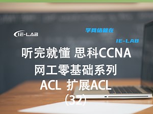 听完就懂 思科CCNA 网工零基础系列 ACL 扩展ACL(32)