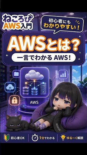 AWSって何？ | ねころびAWS入門