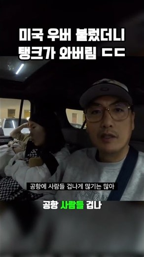 두바이 우버 불렀더니 탱크가 와버림 ㄷㄷ #두바이 #우버