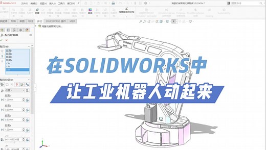 【必看】在SOLIDWORKS中让工业机器人动起来