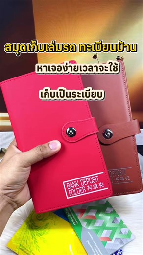 สมุดเก็บเอกสาร สมุดบัญชี และที่ใส่ทะเบียนบ้าน-รถ สะดวกหาเจอ