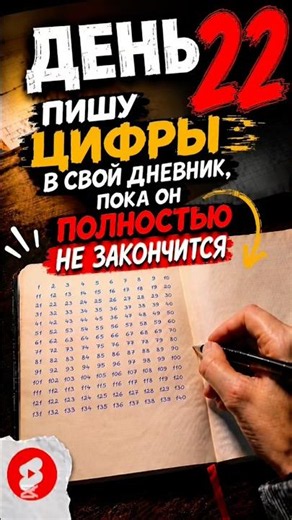 День 22 пишу цифры в свой дневник пока он полностью не закончится #дневникбудущего