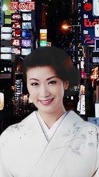 涙の酒 / 市川由紀乃 Tears of Sake / Yukino Ichikawa #涙の酒 #市川由紀乃 #shorts