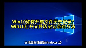 Win10如何开启文件历史记录?Win10打开文件历史记录的方法