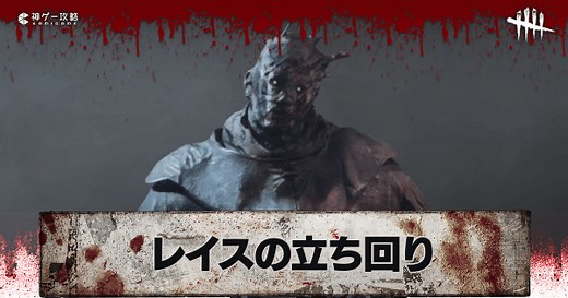 【DbD】レイスの評価と立ち回り解説【デッドバイデイライト】 - 神ゲー攻略
