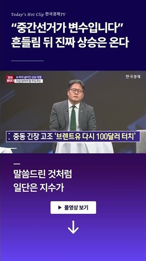 "The midterm election is the wildcard" After the volatility, a real rally is coming | Hwang Seung...