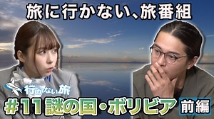 行かない旅 : 謎の国・ボリビア 前編