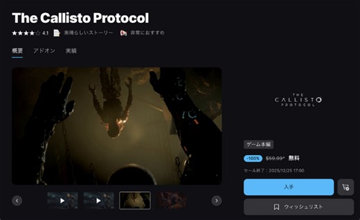 エグすぎる『The Callisto Protocol』がEpic Gamesストア年末無料配布第8弾！も、日本は対象外…クリスマスにサンタが来なかった | Game*Spark - 国内・海外ゲーム情報サイト