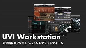UVI Workstationとは？サウンドバンク(フリー含む)の紹介から使い方まで解説！