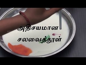 அதிசயமான சலவைத்தூள் - Tamil Science Experiment