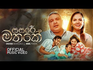 Sasare Mathake | Shashika Nisansala & Amal Perera | Official Music Video
