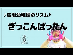 ぎっこんばったん｜リズム遊び･劇･歌｜誕生会｜高階幼稚園＠川越市･ふじみ野市