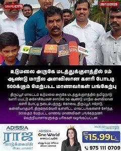 மடத்துக்குளத்தில் 9ம் ஆண்டு மாநில அளவிலான களரி போட்டி - 500க்கும் மேற்பட்ட மாணவர்கள் பங்கேற்பு