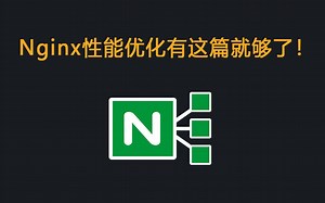 Nginx 性能优化有这篇就够了！