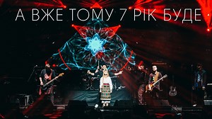 471K views · 10K reactions | А ВЖЕ ТОМУ 7 РІК БУДЕ  Музика: KOZAK SYSTEM  Слова: народні  Організація концерту - Susy Production  Відео - PicOi! LIVE Production #kozaksystem #закоханізлодії | KOZAK SYSTEM | Facebook