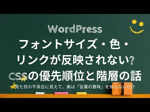 WordPressフォントサイズ・色・リンクが反映されない理由｜CSSの優先順位と階層の話