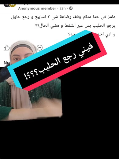 Relactation او اعادة الادرار كيف؟ بدنا نفهم كيف بصير الحليب لنعرف كيف نزيد، وايه فينا نرجع الحليب ولو وقفنا من فترا قصيرة او طويلة المهم نشتغل على توقيت صحيح ونكون ملتزمين بالبرنامج ومنشوف نتائج حلوة فاطمة IBCLC #رضاعة #relactation #إعادة_إدارا #IBCLC #مستشارة_دولية_رضاعة_طبيعية