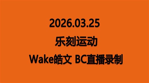 【Wake皓文】20260325 乐刻运动 BC直播录制