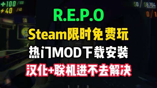 REPO！热门MOD下载安装 中文汉化教程！联机进不去解决！高清画质/无限体力/手电筒常亮/更多升级