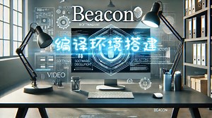 Beacon编译环境搭建