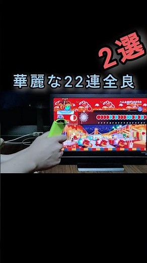 [太鼓の達人フリフリ演奏]でたらめハム太郎とっとこうた(おに裏☆10) 華麗な22連全良 2選！#太鼓の達人ドンダフルフェスティバル