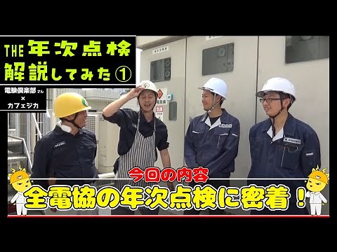 [Attending and explaining a real annual inspection①] Cafe Jika members explain the power outage i...
