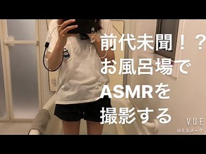 ASMR お風呂に入浴剤入れて、ばしゃばしゃする🛁