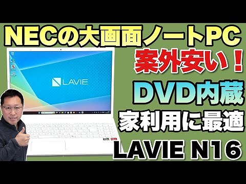 【メインマシンに】価格もほどよい16インチの大画面ノート「LAVIE N16」をレビューします！