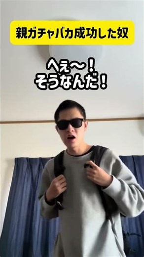 【ネタ】親ガチャバカ成功した奴 #ネタ #コメディ #あるある #モノマネ #コント #ギャグ #お笑い #tiktok #親ガチャ #成功 #金持ち #焼肉 #shorts #裕福 #大富豪